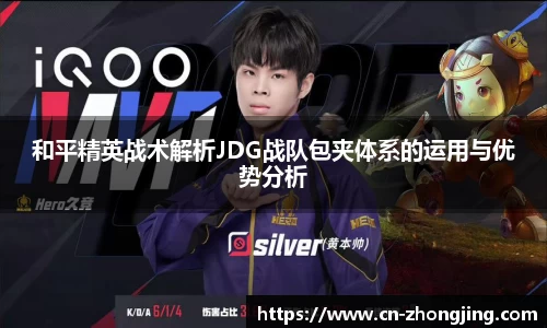 和平精英战术解析JDG战队包夹体系的运用与优势分析