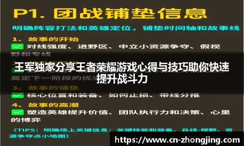 王军独家分享王者荣耀游戏心得与技巧助你快速提升战斗力
