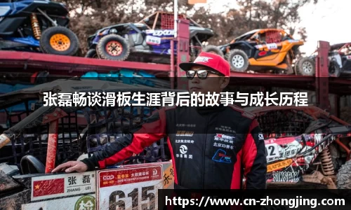 张磊畅谈滑板生涯背后的故事与成长历程