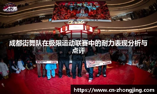 成都街舞队在极限运动联赛中的耐力表现分析与点评