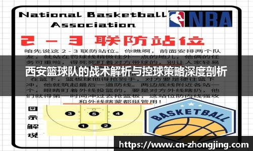 西安篮球队的战术解析与控球策略深度剖析