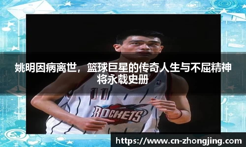 姚明因病离世，篮球巨星的传奇人生与不屈精神将永载史册