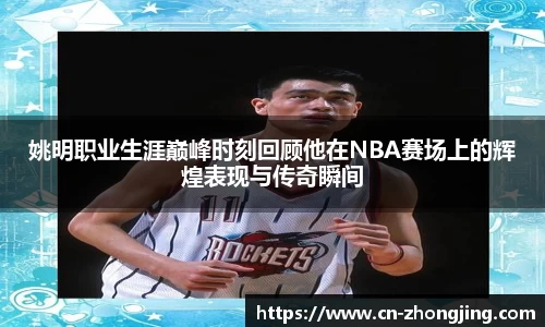 姚明职业生涯巅峰时刻回顾他在NBA赛场上的辉煌表现与传奇瞬间