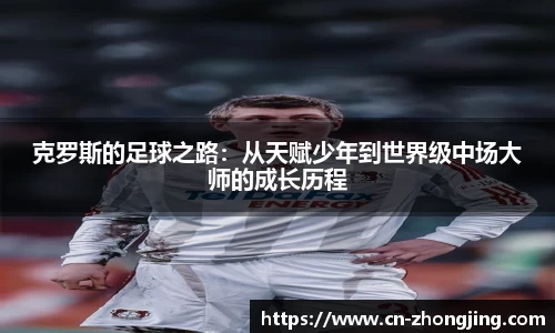 克罗斯的足球之路：从天赋少年到世界级中场大师的成长历程