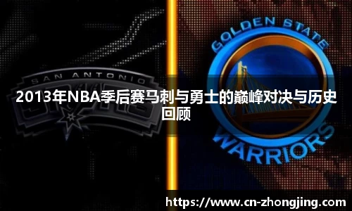 2013年NBA季后赛马刺与勇士的巅峰对决与历史回顾