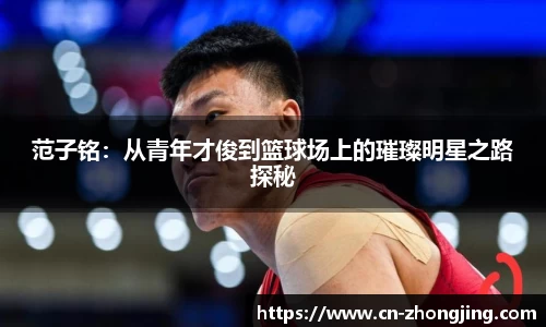 范子铭：从青年才俊到篮球场上的璀璨明星之路探秘