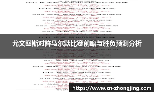 尤文图斯对阵马尔默比赛前瞻与胜负预测分析