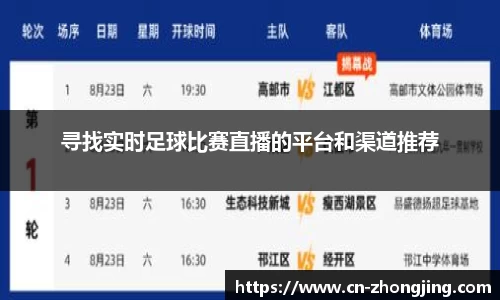 寻找实时足球比赛直播的平台和渠道推荐