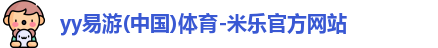 yy易游